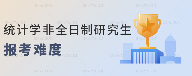 統計學非全日制研究生報考難度 統計學非全日制研究生報考難度