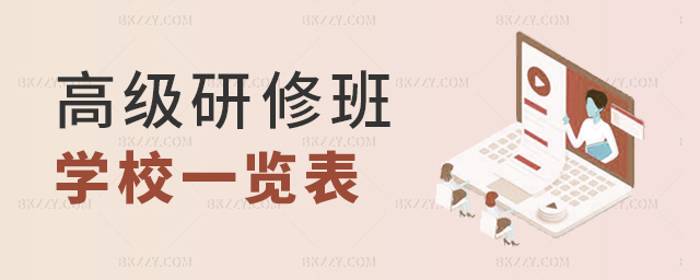 高級研修班學校一覽表 高級研修班學校一覽表