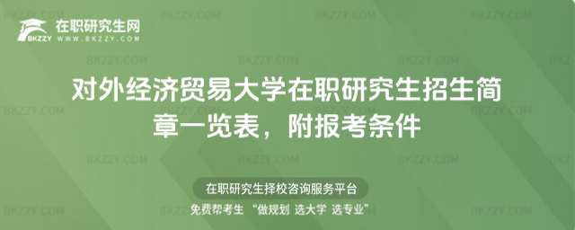 對外經濟貿易大學在職研究生招生簡章一覽表 對外經濟貿易大學在職研究生招生簡章一覽表