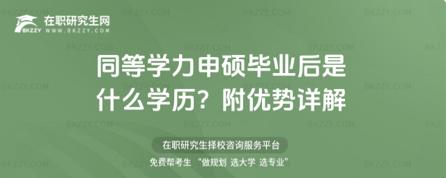同等學(xué)力申碩畢業(yè)后是什么學(xué)歷? 同等學(xué)力申碩畢業(yè)后是什么學(xué)歷?