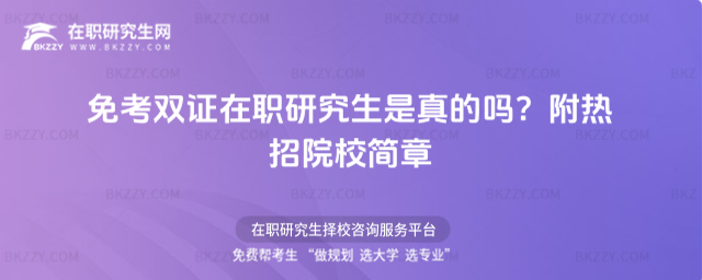 免考雙證在職研究生是真的嗎? 免考雙證在職研究生是真的嗎?