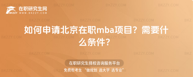 如何申請北京在職mba項目? 如何申請北京在職mba項目?