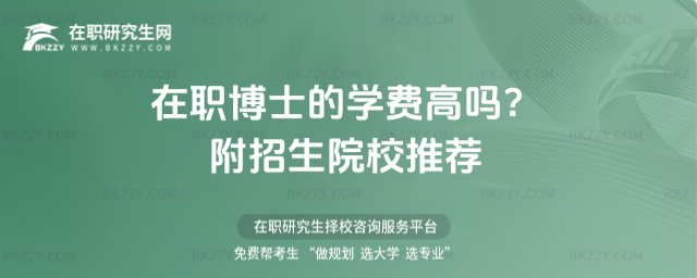 在職博士的學(xué)費(fèi)高嗎? 在職博士的學(xué)費(fèi)高嗎?
