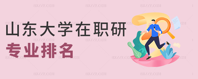 山東大學在職研專業排名 山東大學在職研專業排名