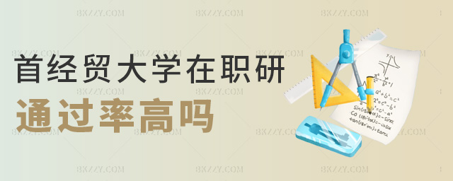 首經(jīng)貿(mào)大學(xué)在職研通過率高嗎 首經(jīng)貿(mào)大學(xué)在職研通過率高嗎