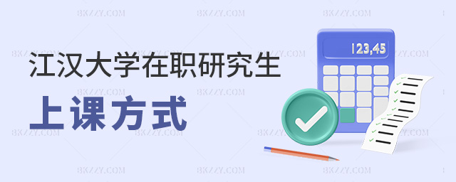 江漢大學在職研究生上課方式 江漢大學在職研究生上課方式