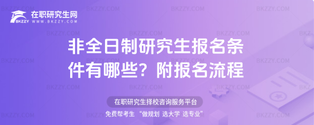 非全日制研究生報(bào)名條件有哪些? 非全日制研究生報(bào)名條件有哪些?