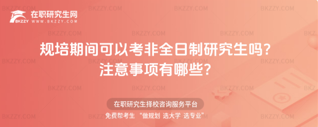 規培期間可以考非全日制研究生嗎? 規培期間可以考非全日制研究生嗎?