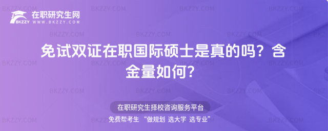 免試雙證在職國際碩士是真的嗎? 免試雙證在職國際碩士是真的嗎?