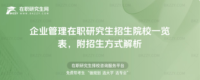 企業管理在職研究生招生院校一覽表 企業管理在職研究生招生院校一覽表