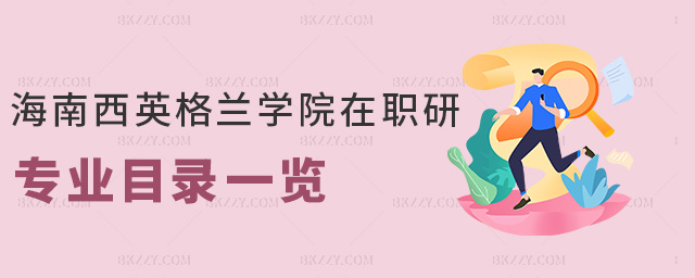 海南西英格蘭學院在職研專業(yè)目錄一覽 海南西英格蘭學院在職研專業(yè)目錄一覽