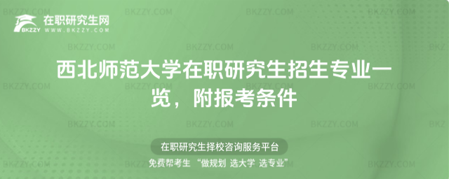 西北師范大學在職研究生招生專業一覽 西北師范大學在職研究生招生專業一覽
