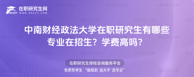 中南財經政法大學在職研究生有哪些專業在招生? 中南財經政法大學在職研究生有哪些專業在招生?
