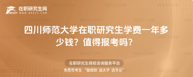 四川師范大學在職研究生學費一年多少錢? 四川師范大學在職研究生學費一年多少錢?