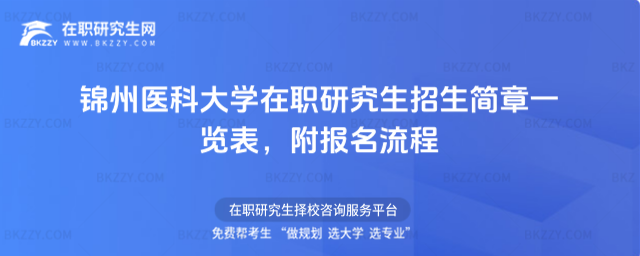錦州醫(yī)科大學(xué)在職研究生招生簡(jiǎn)章一覽表 錦州醫(yī)科大學(xué)在職研究生招生簡(jiǎn)章一覽表