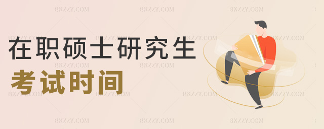 在職碩士研究生考試時間 在職碩士研究生考試時間