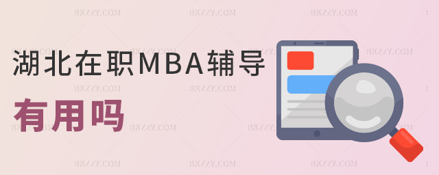 湖北在職MBA輔導有用嗎 湖北在職MBA輔導有用嗎