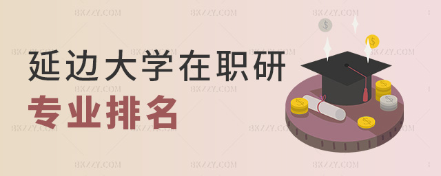 延邊大學在職研專業排名 延邊大學在職研專業排名