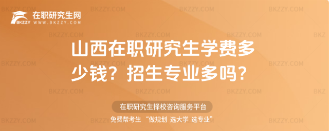 山西在職研究生學(xué)費(fèi)多少錢? 山西在職研究生學(xué)費(fèi)多少錢?