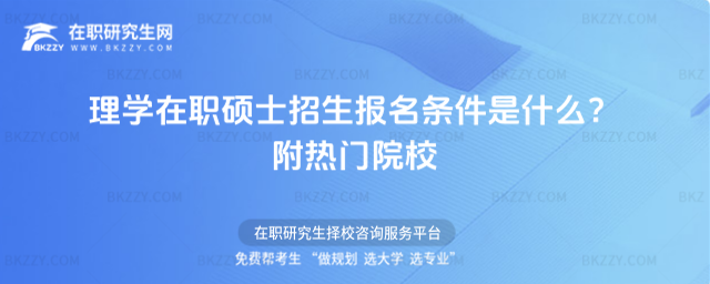 理學在職碩士招生報名條件是什么? 理學在職碩士招生報名條件是什么?