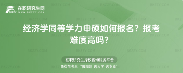 經濟學同等學力申碩如何報名? 經濟學同等學力申碩如何報名?