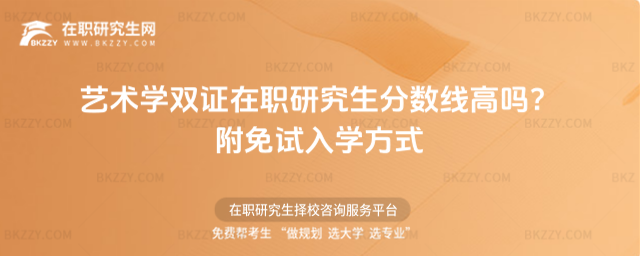 藝術(shù)學(xué)雙證在職研究生分?jǐn)?shù)線高嗎? 藝術(shù)學(xué)雙證在職研究生分?jǐn)?shù)線高嗎?