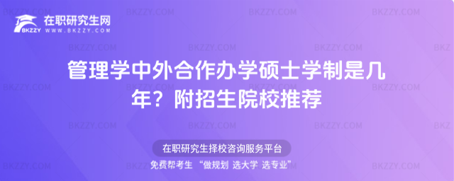 管理學中外合作辦學碩士學制是幾年? 管理學中外合作辦學碩士學制是幾年?