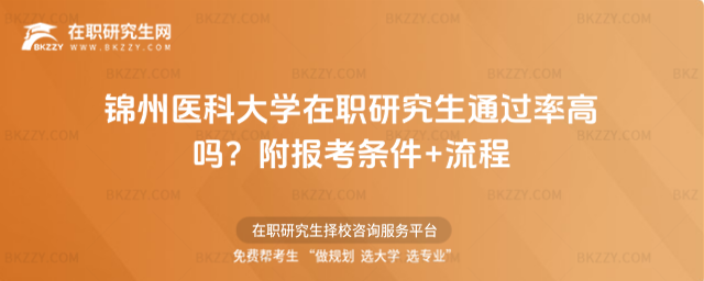 錦州醫(yī)科大學(xué)在職研究生通過率高嗎? 錦州醫(yī)科大學(xué)在職研究生通過率高嗎?