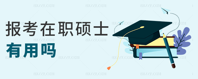 報考在職碩士有用嗎 報考在職碩士有用嗎