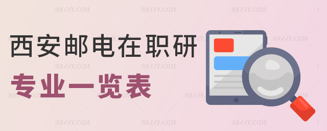 西安郵電在職研專業(yè)一覽表 西安郵電在職研專業(yè)一覽表