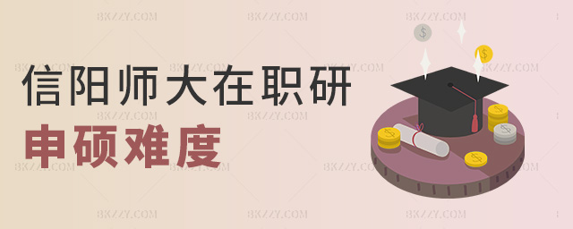 信陽師大在職研申碩難度 信陽師大在職研申碩難度