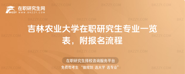 吉林農業大學在職研究生專業一覽表 吉林農業大學在職研究生專業一覽表
