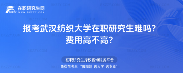 報(bào)考武漢紡織大學(xué)在職研究生難嗎? 報(bào)考武漢紡織大學(xué)在職研究生難嗎?