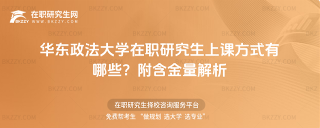 華東政法大學在職研究生上課方式有哪些? 華東政法大學在職研究生上課方式有哪些?