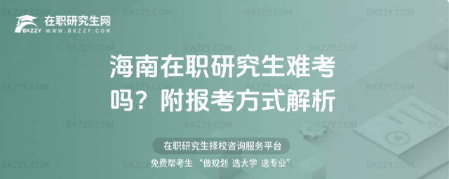 海南在職研究生難考嗎? 海南在職研究生難考嗎?