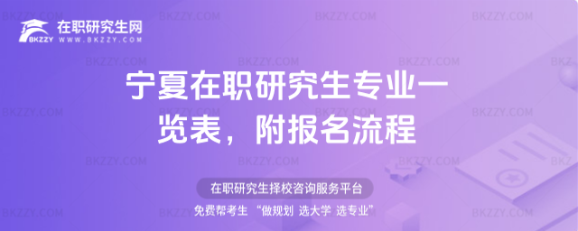 寧夏在職研究生專業(yè)一覽表 寧夏在職研究生專業(yè)一覽表