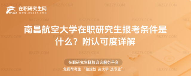 南昌航空大學(xué)在職研究生報(bào)考條件是什么? 南昌航空大學(xué)在職研究生報(bào)考條件是什么?