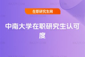 中南大學在職研究生認可度