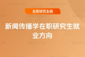 新聞傳播學在職研究生就業方向
