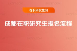 成都在職研究生報名流程