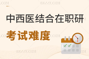 中西醫結合專業在職研究生考試難度大嗎，如何備考效率高？