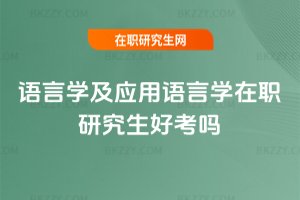 語言學(xué)及應(yīng)用語言學(xué)在職研究生好考嗎