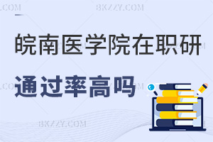 皖南醫學院在職研究生通過率高嗎，可以選擇哪些上課方式？