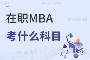 MBAʲôĿֵÈ󿼆᣿