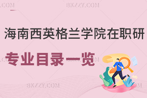 海南醫(yī)學(xué)院西英格蘭學(xué)院在職研究生招生專業(yè)目錄一覽表，附畢業(yè)證書