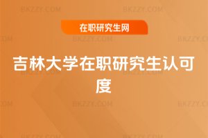 吉林大學在職研究生認可度