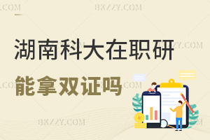 湖南科技大學在職研究生可以拿雙證嗎，與全日制證書有區別嗎？