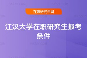 江漢大學在職研究生報考條件
