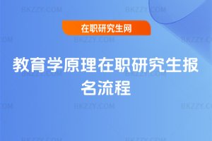教育學原理在職研究生報名流程
