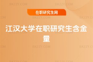 江漢大學在職研究生含金量